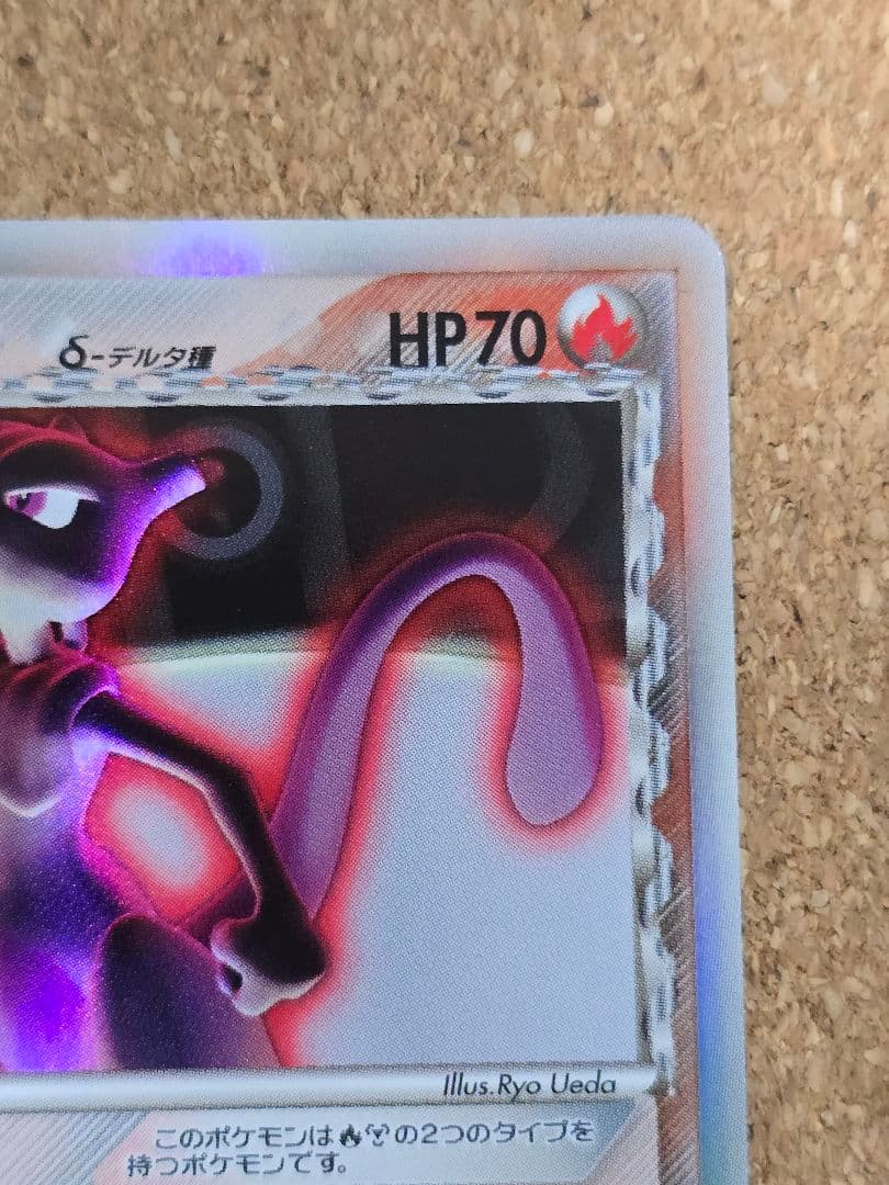 G*u様 上辺縁欠け有 デルタ種ミュウツー δ ★ 2005年 ホロンの研究塔