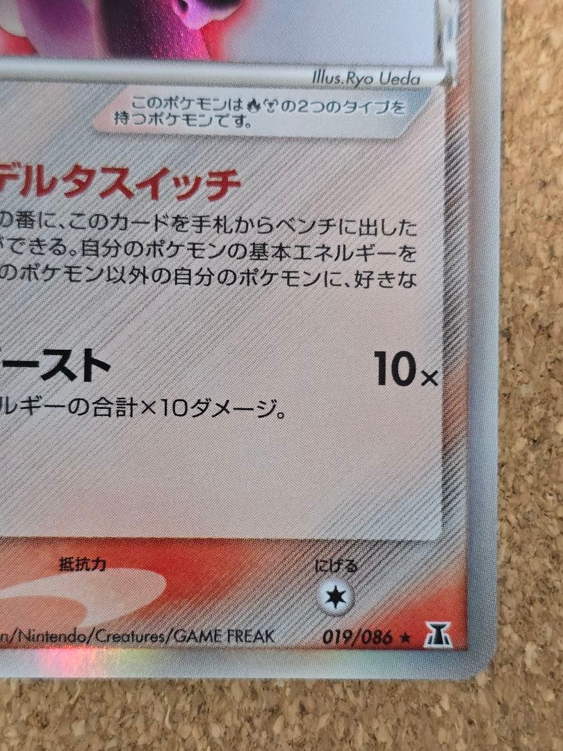 G*u様 上辺縁欠け有 デルタ種ミュウツー δ ★ 2005年 ホロンの研究塔