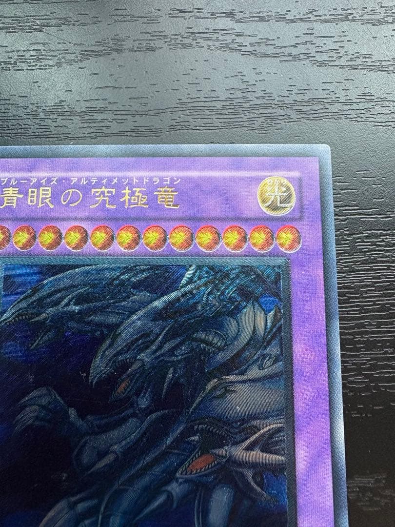 青眼の究極竜 レリーフ　美品