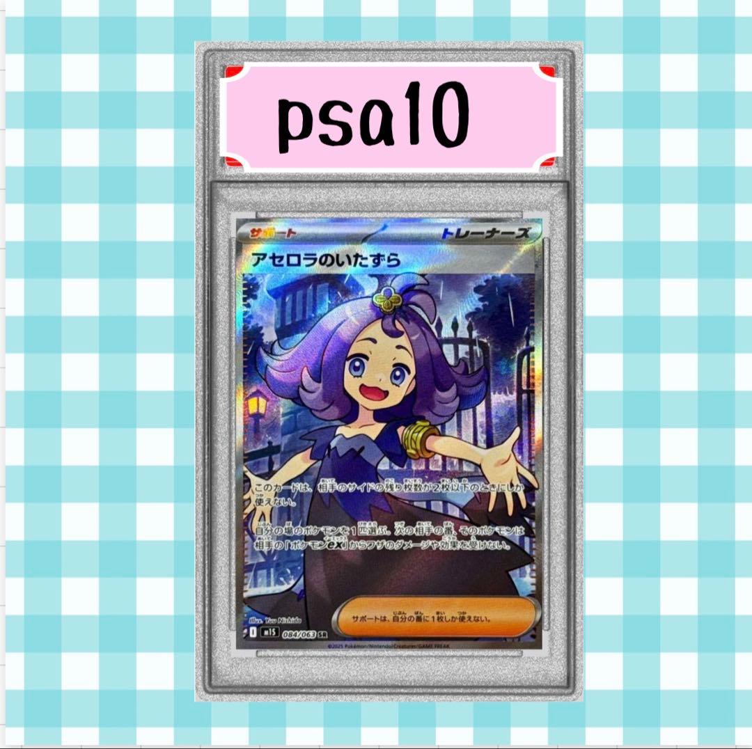ス*ド様 (限定出品) アセロラのいたずら 084/063 SR psa10
