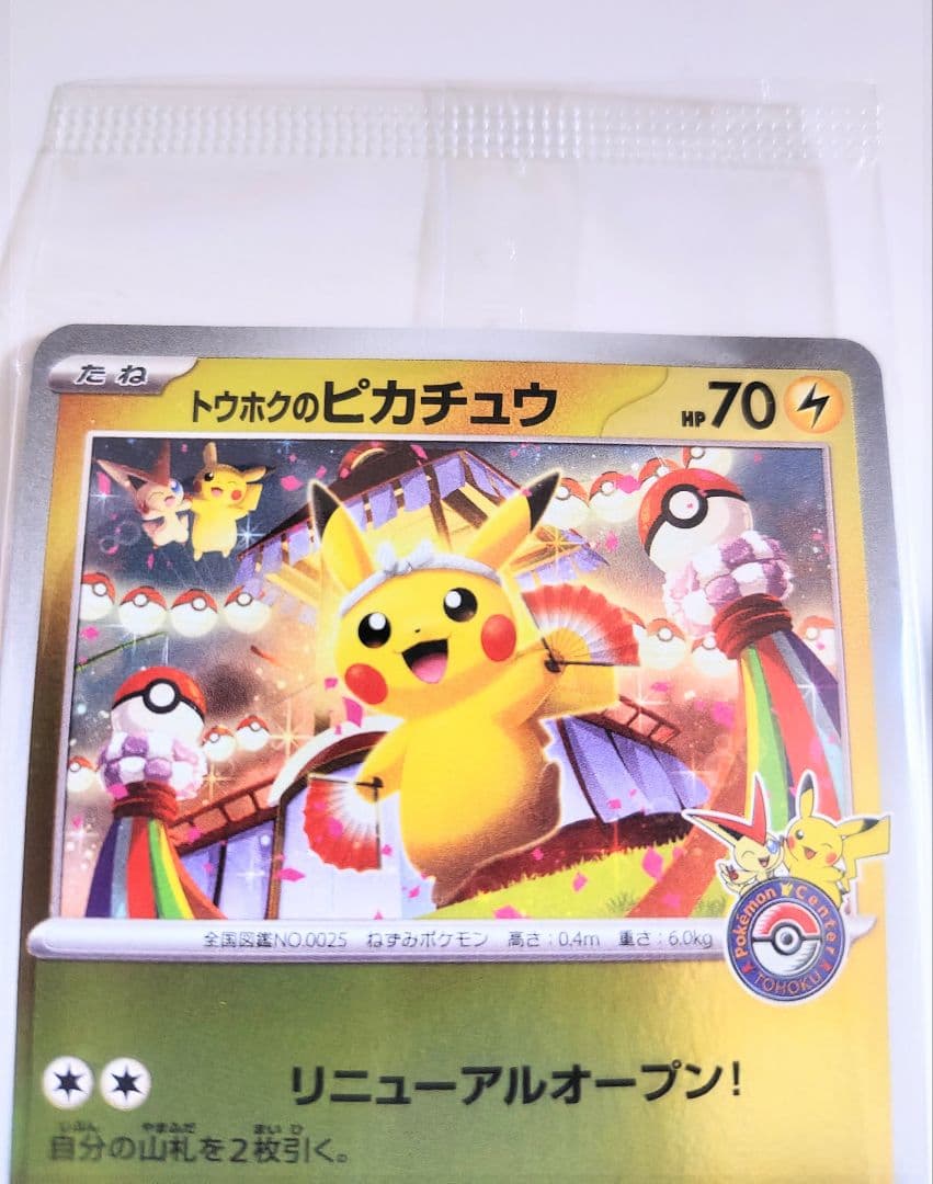 【未開封】トウホクのピカチュウ