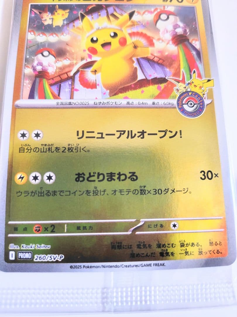 【未開封】トウホクのピカチュウ