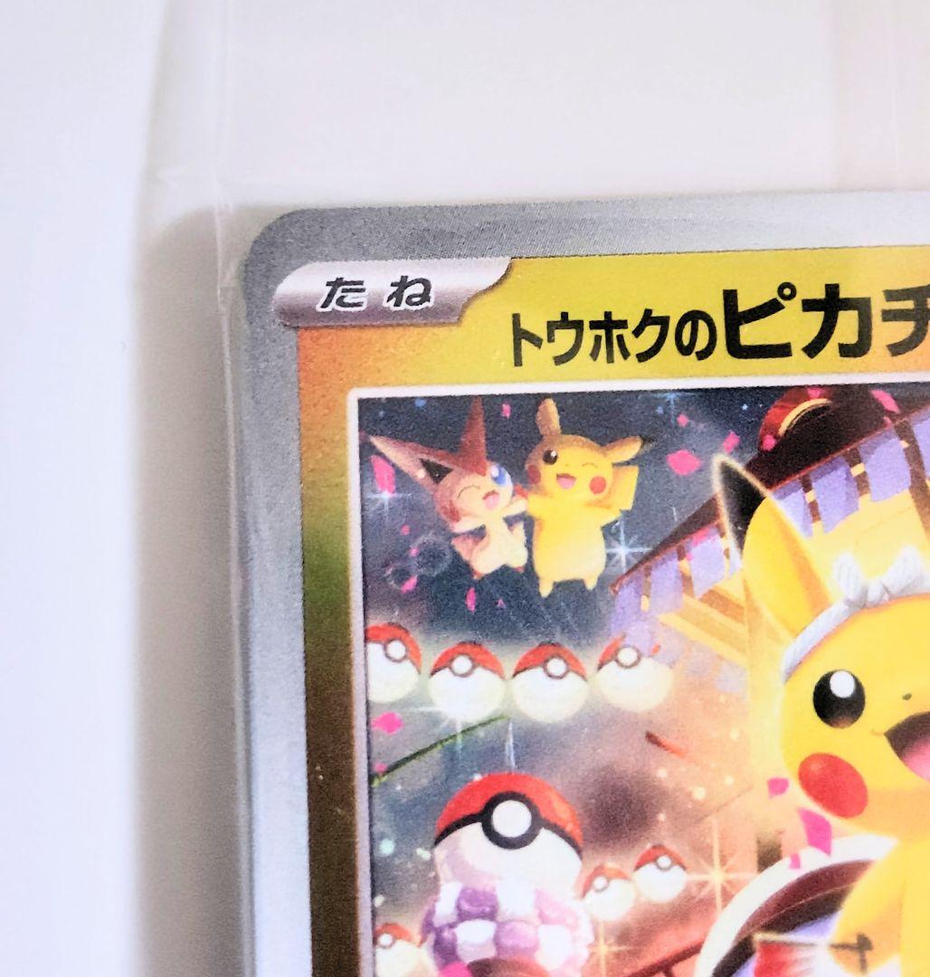 【未開封】トウホクのピカチュウ