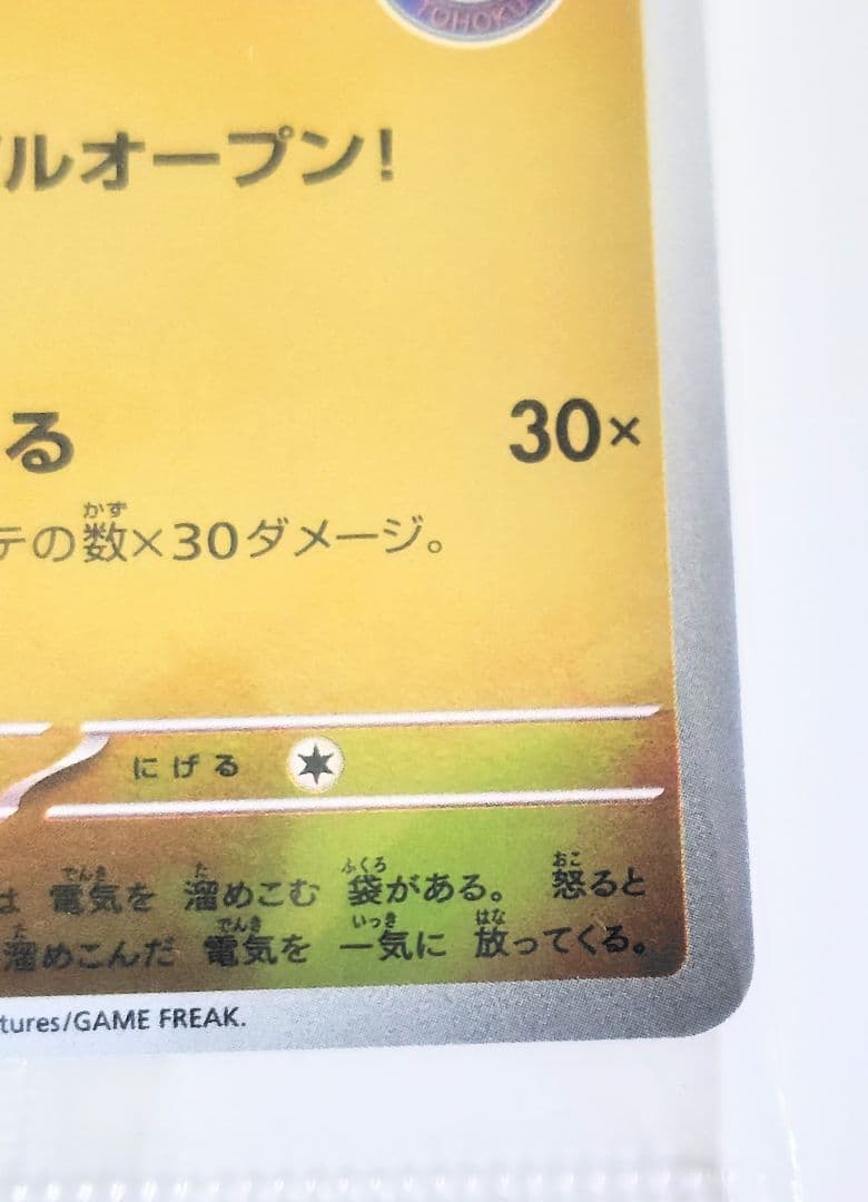 【未開封】トウホクのピカチュウ