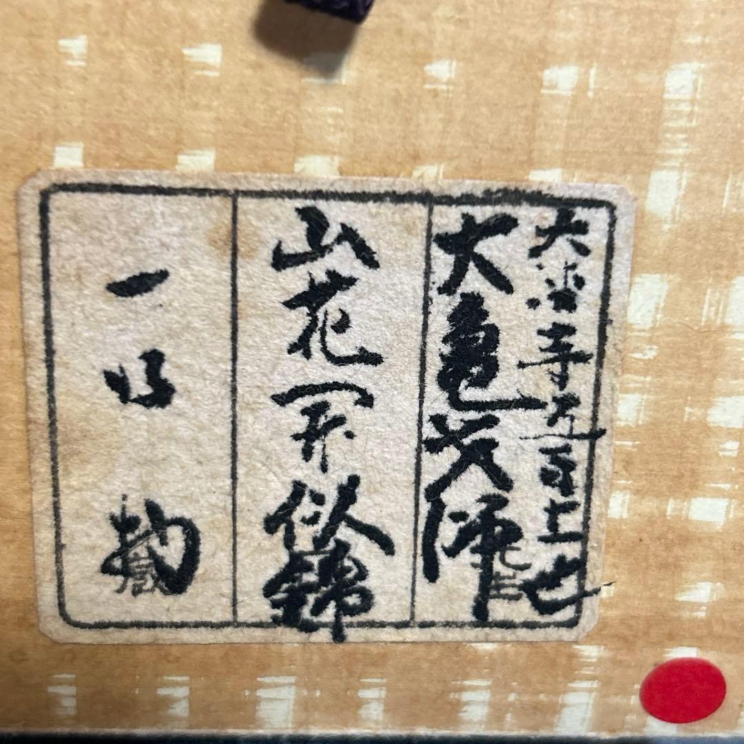 茶道具　掛け軸　山花開似錦　大徳寺 立花大亀 老師　肉筆 一行書