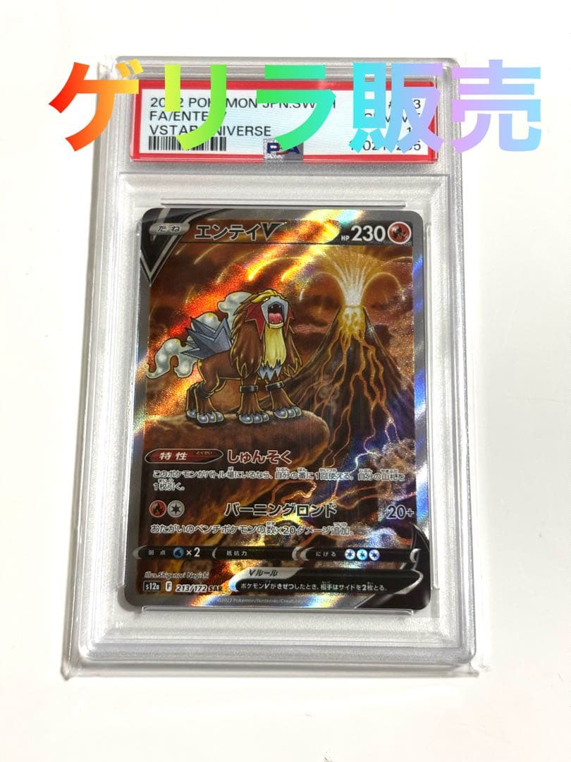 し*ば様 【ゲリラ販売】　ポケカ　エンテイV SAR psa10