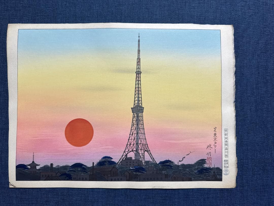 希少！安西啓明 木版画 「東京タワー」