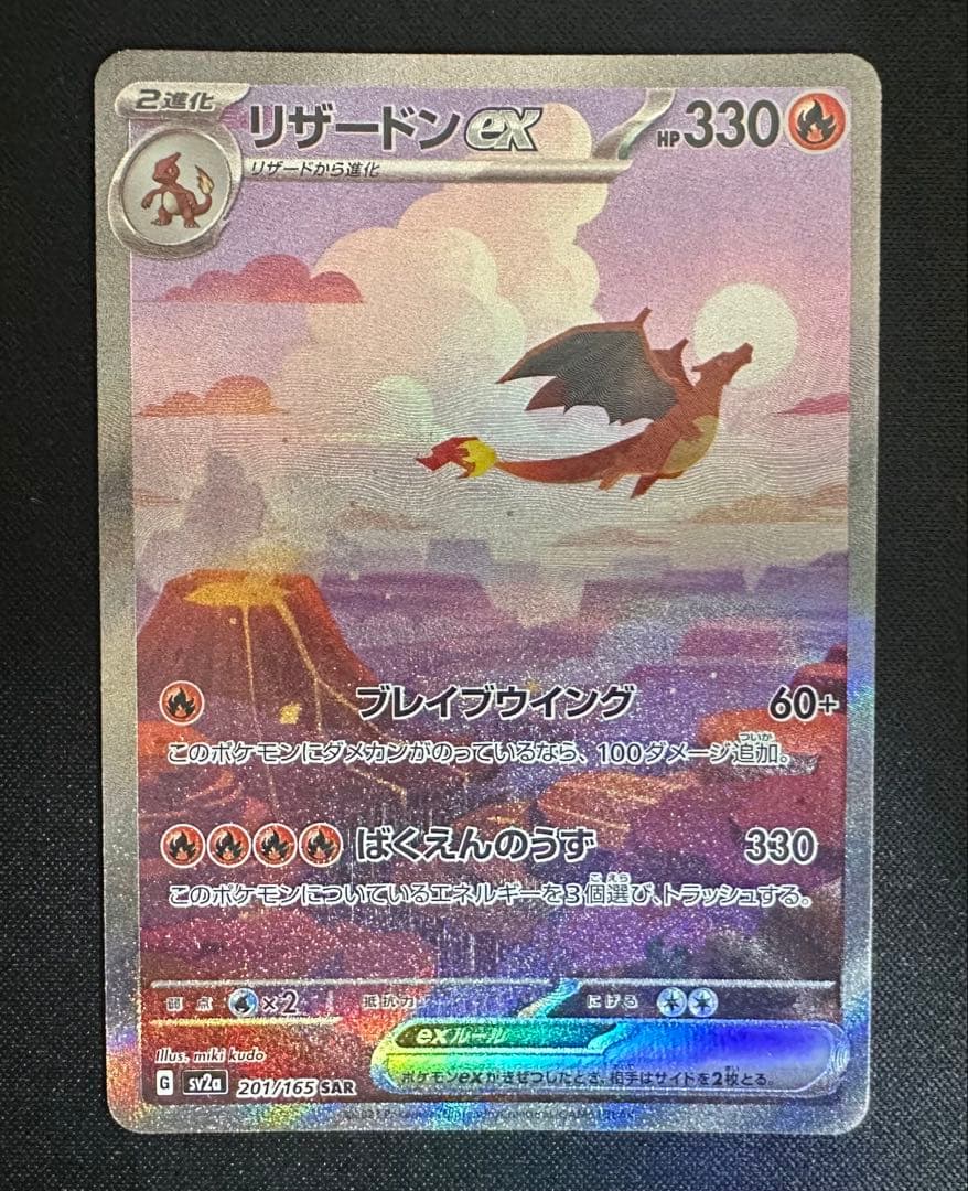 ポケモンカード　ポケカ　リザードン　ex SAR 151 極美品