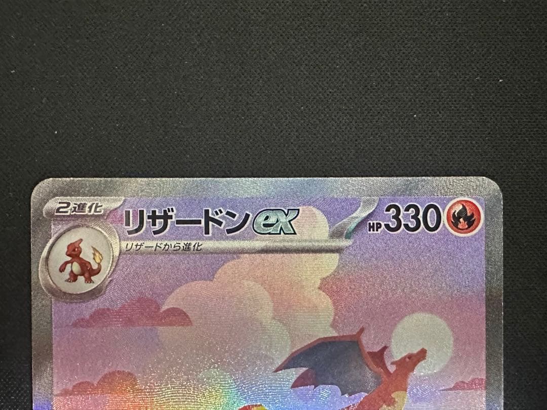 ポケモンカード　ポケカ　リザードン　ex SAR 151 極美品