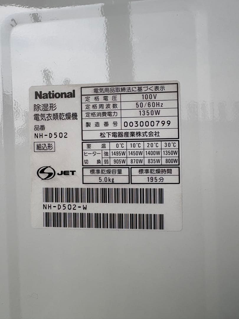 National NH-D502 電気式乾燥機 5.0kg