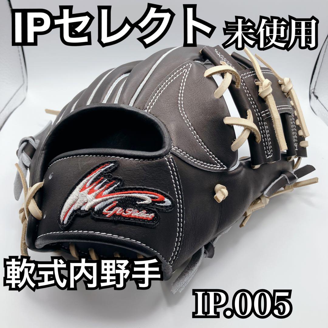 IPセレクト 軟式グローブ　軟式　内野手　右投げ　未使用　IP.055 27.5