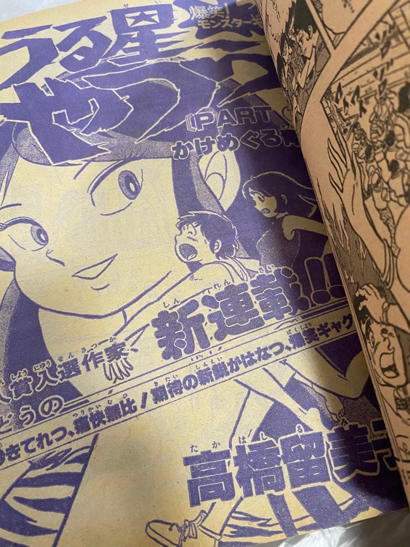 週刊少年サンデー 1978年 39号 新連載 うる星やつら 高橋瑠美子