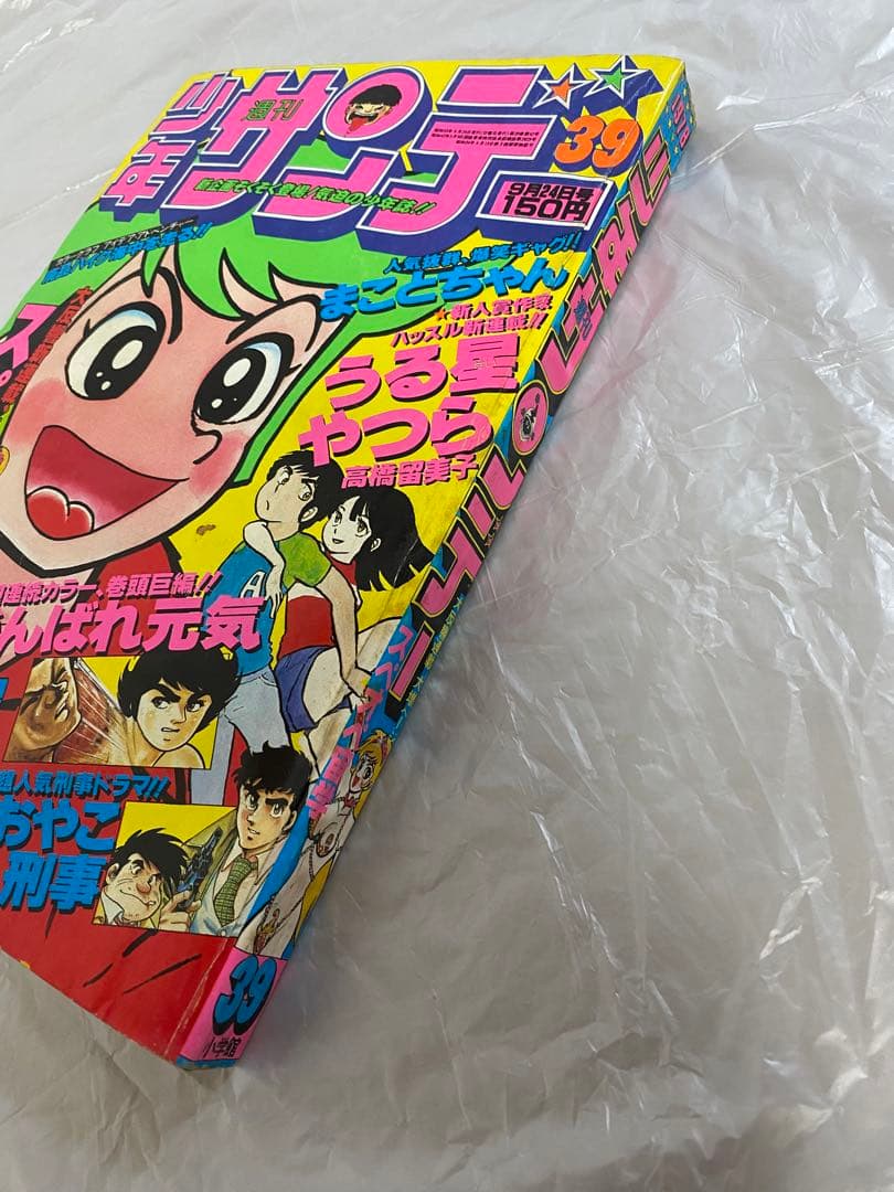 週刊少年サンデー 1978年 39号 新連載 うる星やつら 高橋瑠美子