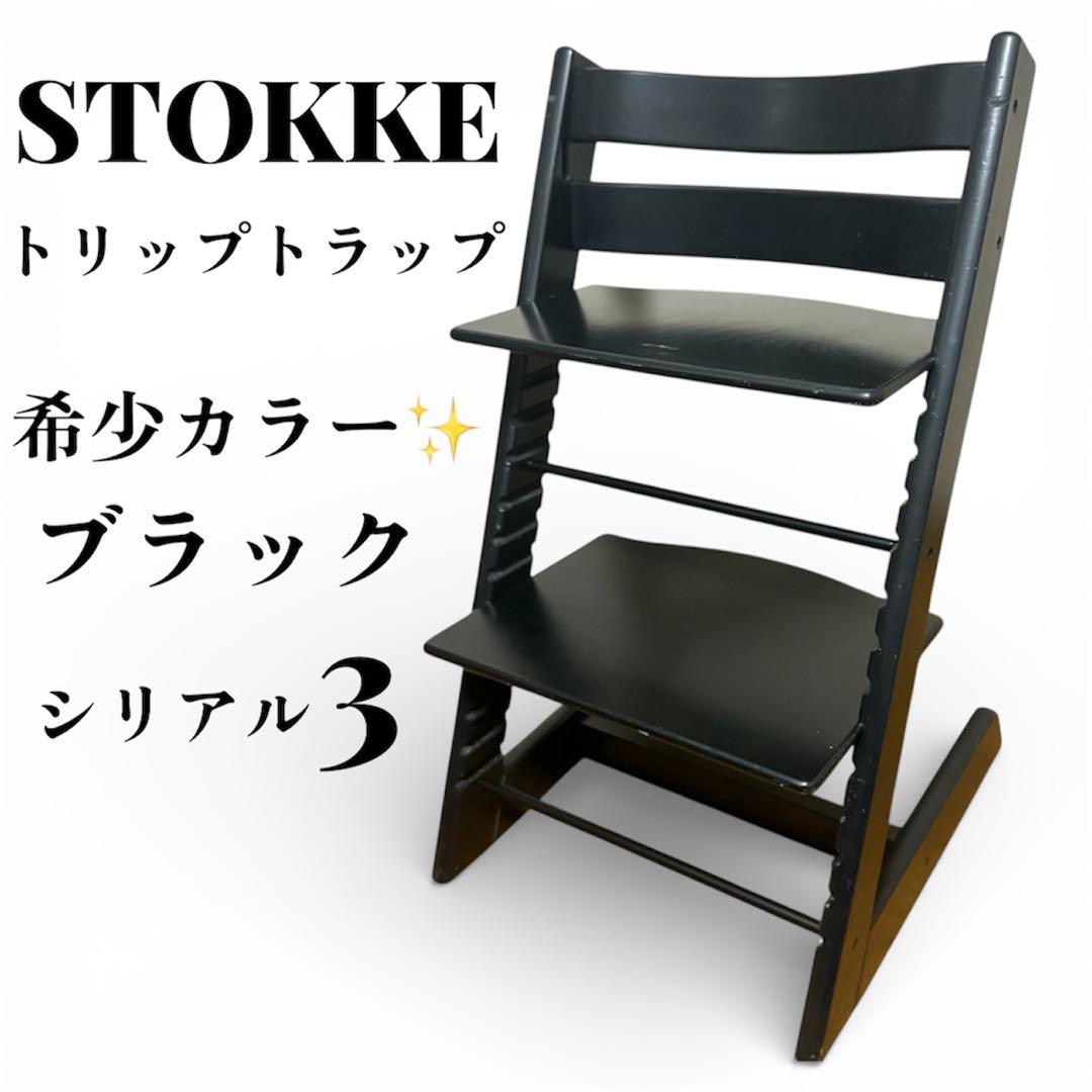 【希少色】 STOKKE ストッケ トリップトラップ シリアル3 S/N3 黒