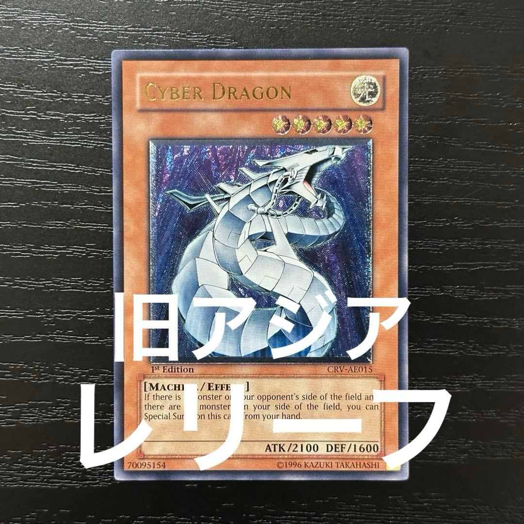 遊戯王 サイバードラゴン 旧アジア レリーフ 1st