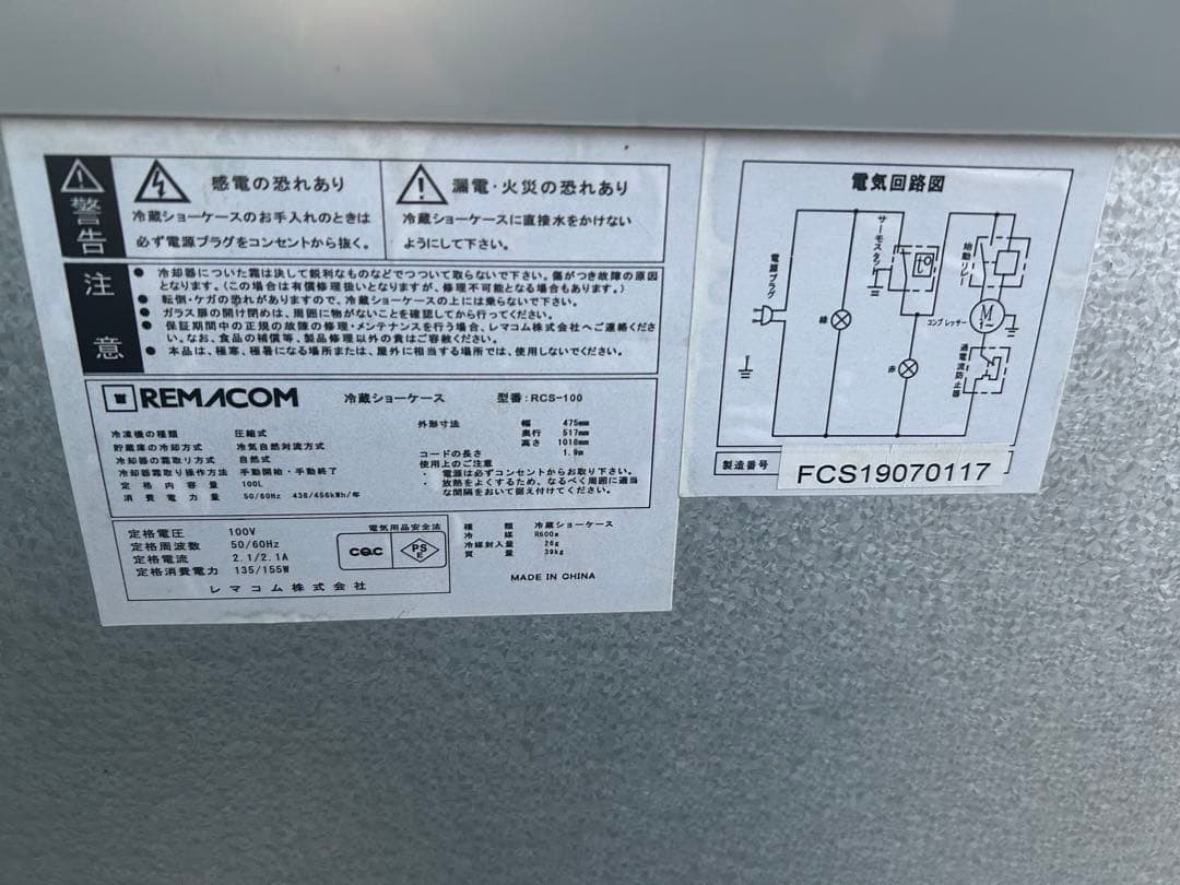 大型送料込　限界値下げ中！レマコム冷蔵庫100ℓ冷蔵ショーケース RCS-100