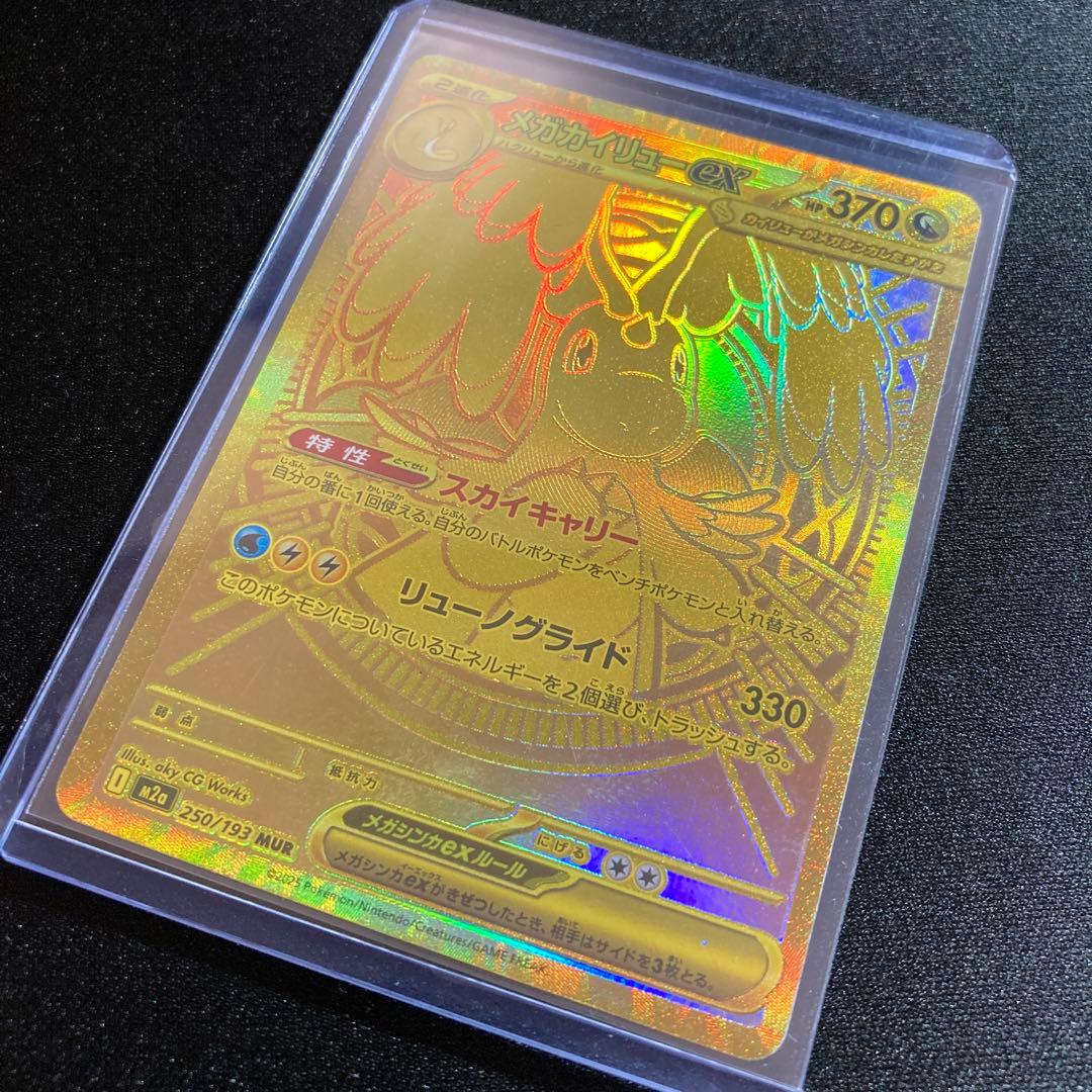 【メルカリ便】ポケモンカード メガカイリューex MUR