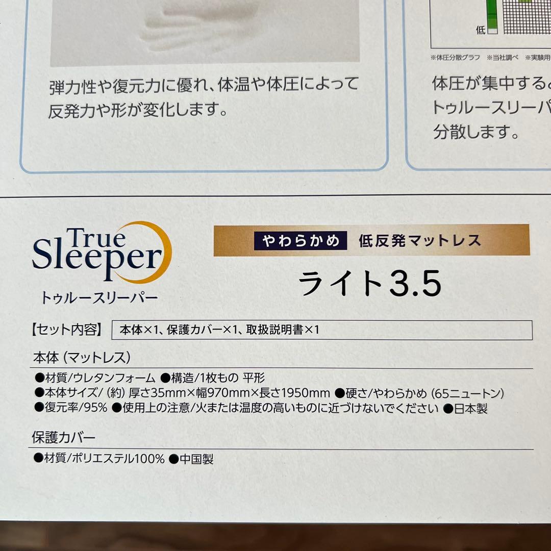 新品未開封 トゥルースリーパー ライト ショップジャパン シングル