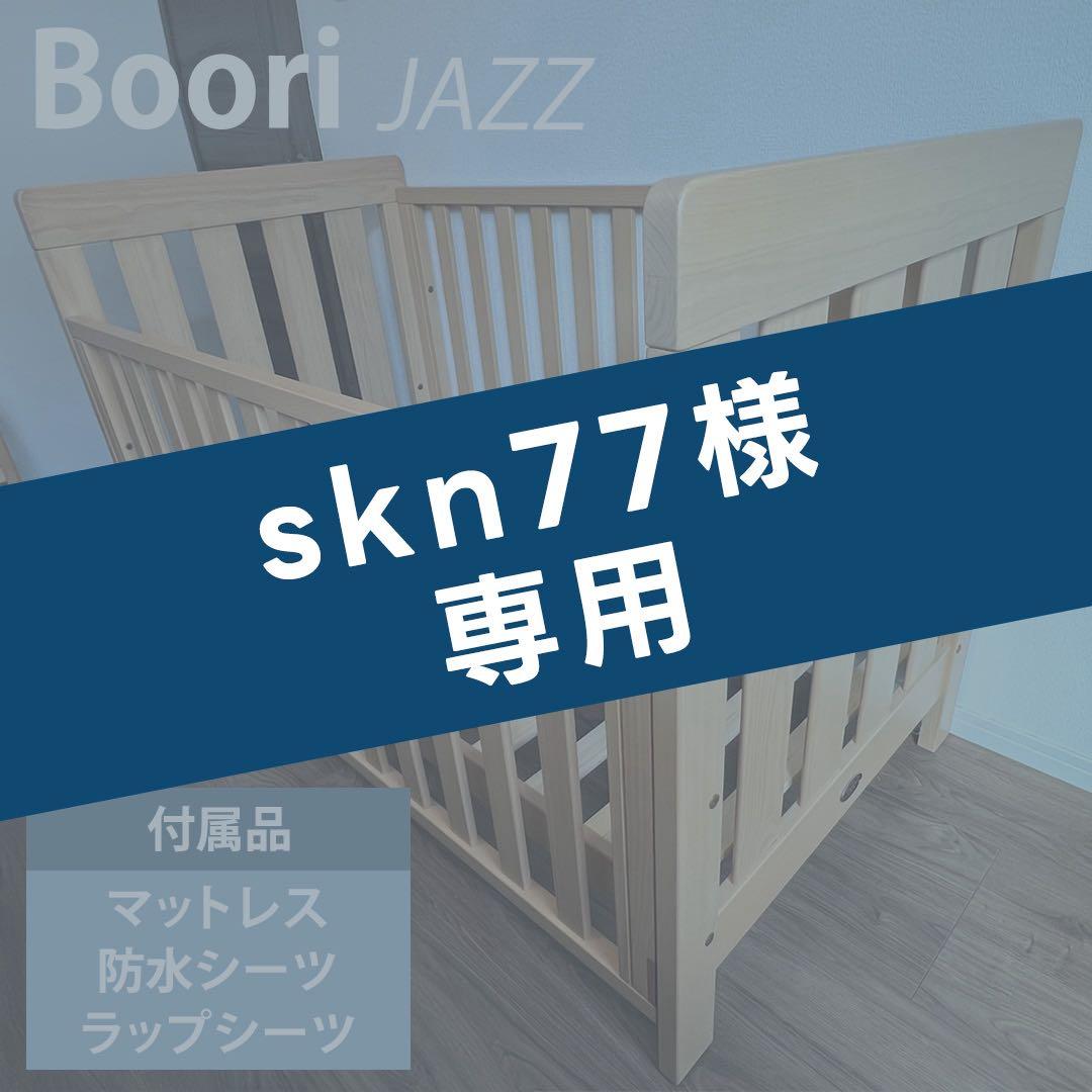 【skn77】Boori ベビーベッド ジャズ JAZZ アーモンド
