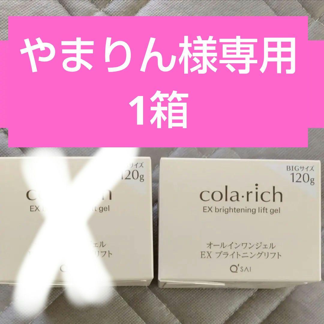 キューサイ コラリッチEX ブライトニングリフトジェル ビッグサイズ 120g