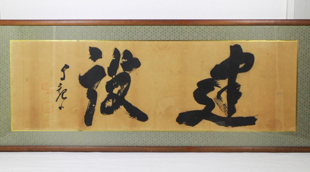 額 扁額 真作 岡田茂吉 自観書『 建設 』 直筆 肉筆 世界救世教 教祖