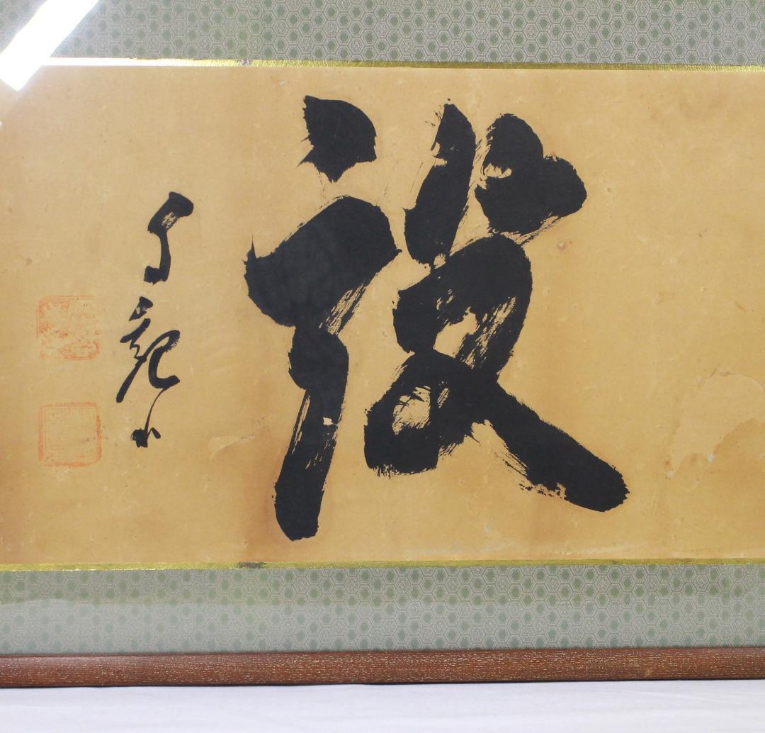 額 扁額 真作 岡田茂吉 自観書『 建設 』 直筆 肉筆 世界救世教 教祖