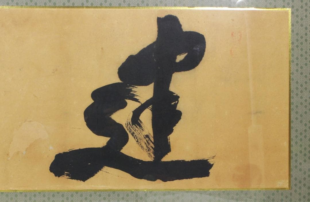 額 扁額 真作 岡田茂吉 自観書『 建設 』 直筆 肉筆 世界救世教 教祖