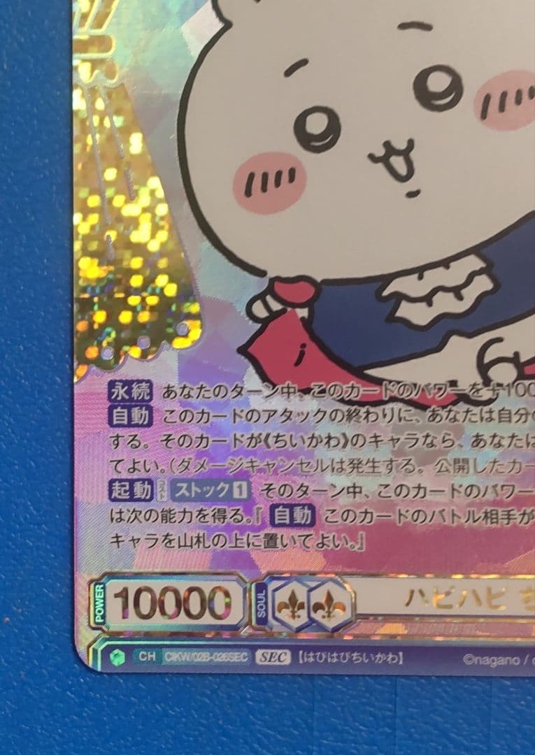 む*ん様 ちいかわ ヴァイスシュバルツブラウ Vol.2 SEC ハピハピちいか