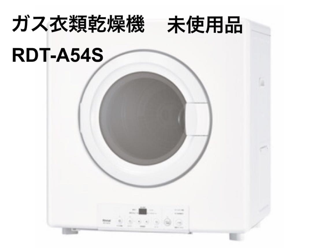 RDT-A54S　都市ガス用衣類乾燥機　リンナイ　奈良県中部引き取り可能