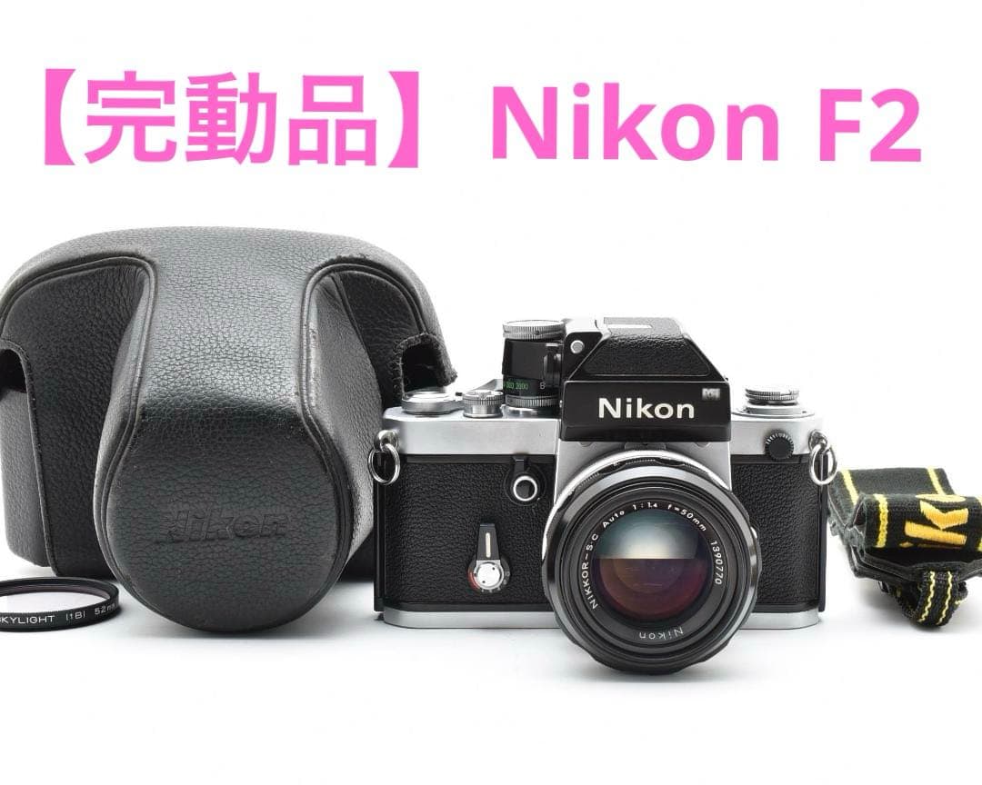 【完動品】Nikon F2 NIKKOR-S.C 50mm F1.4 #N5