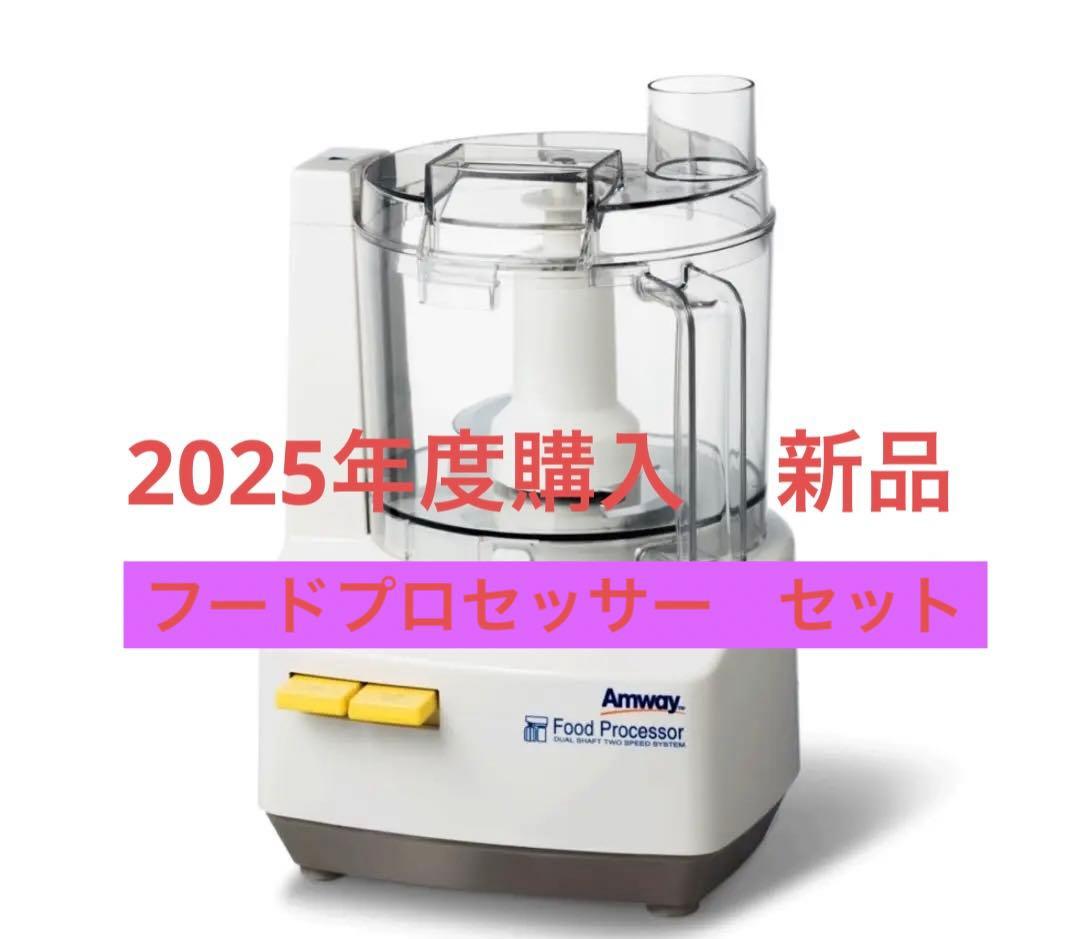 アムウェイフードプロセッサー2025年2月購入品新品この1週間後削除します。