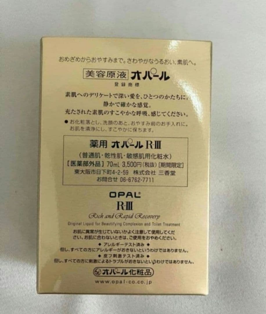 オパール化粧品 70ml×3