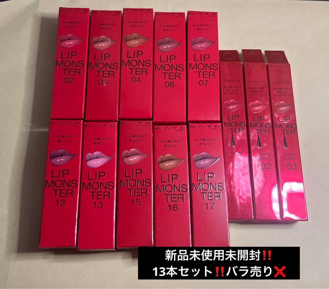 KATEリップモンスター13本セット（新品未使用未開封‼️）バラ売り❌