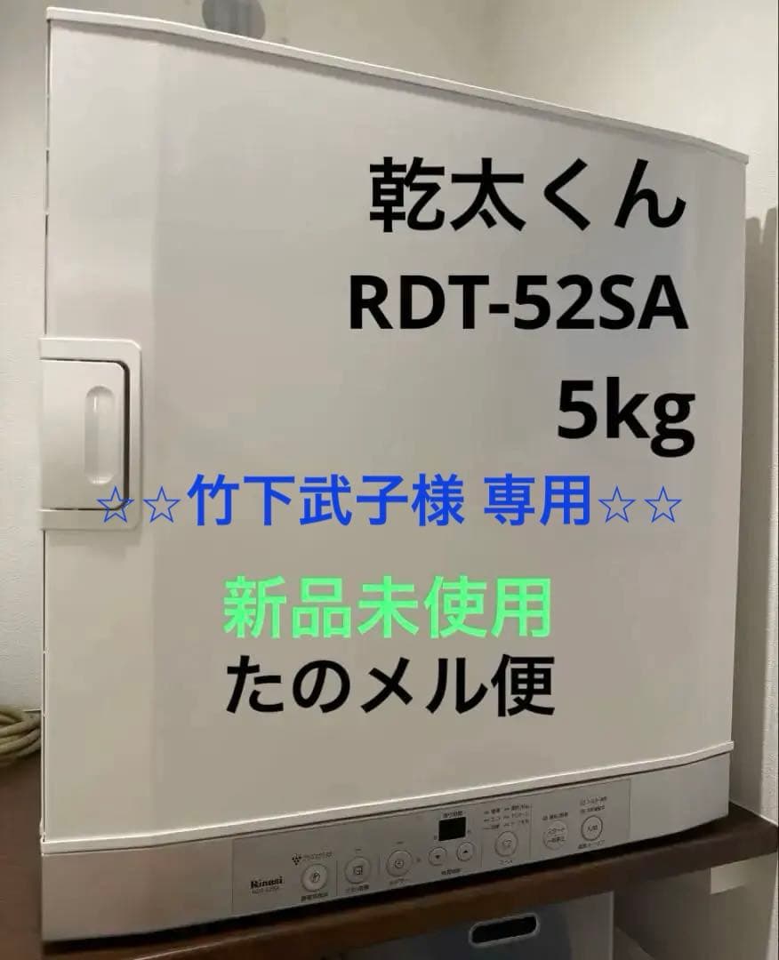 乾太くん 衣類乾燥機 Rinnai リンナイ RDT-52SA-R 右開き