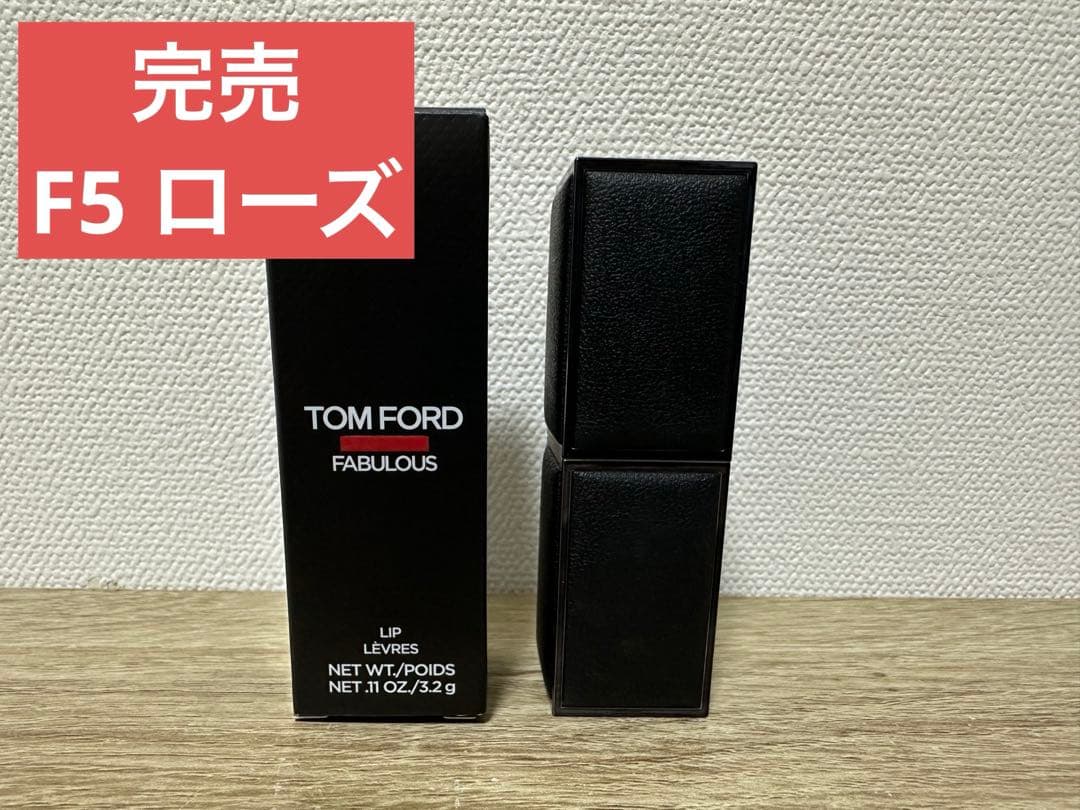 トムフォードビューティ FUCKING ファビュラス リップ F5 ローズ✨