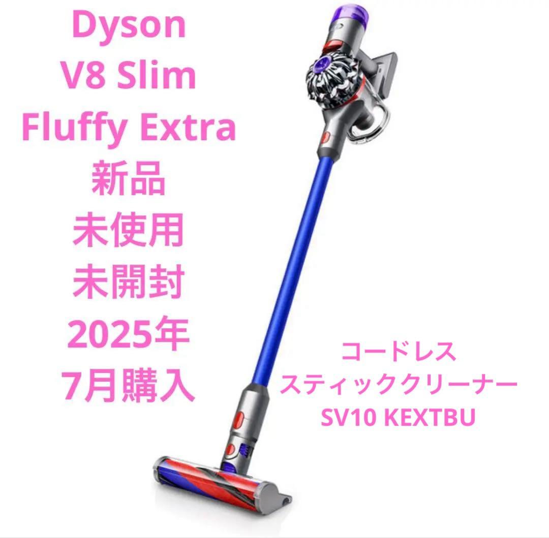 新品　未使用　未開封　Dyson V8 Slim Fluffy Extra