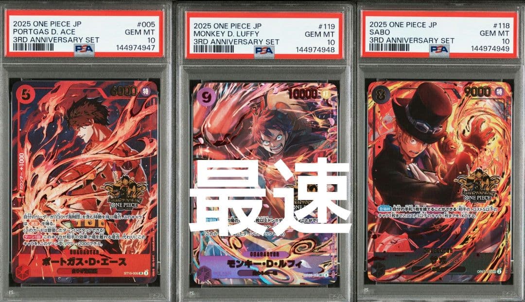 3rd anniversary　エース　ルフィ　サボ　PSA10 3連番　3周年
