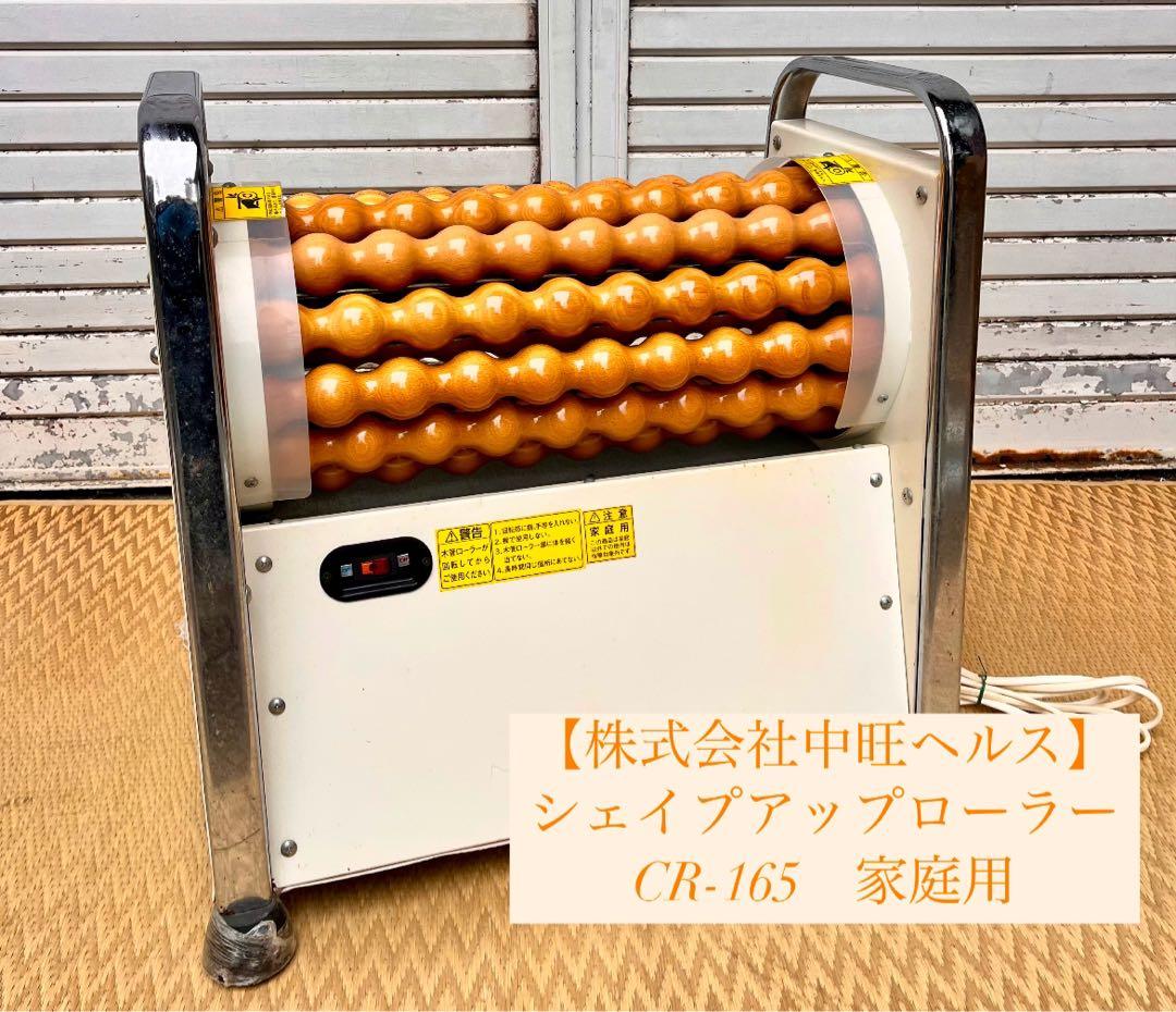 ③【レア】株式会社中旺ヘルス　シェイプアップローラー CR-165 家庭用