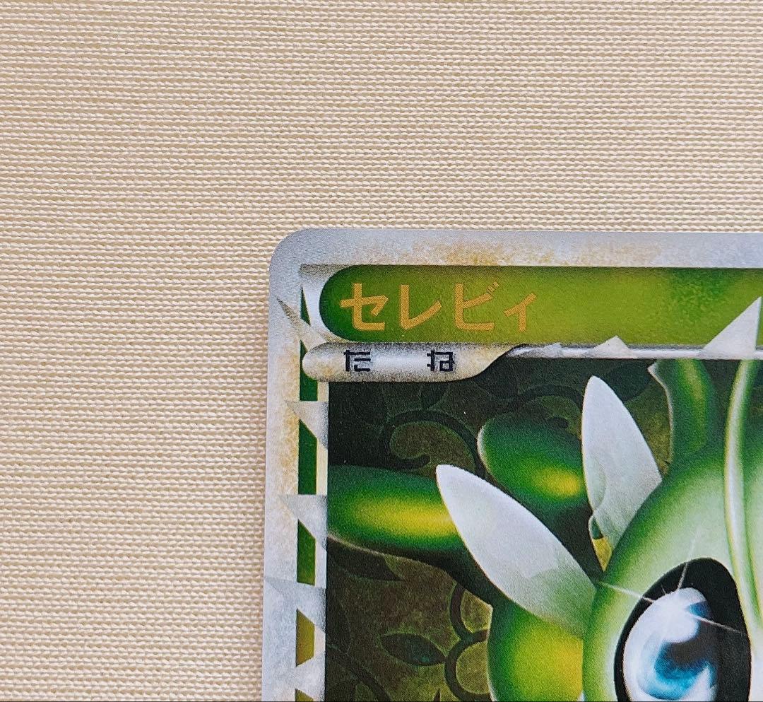 ポケモンカード　セレビィ　L3 頂上大激突 1ED