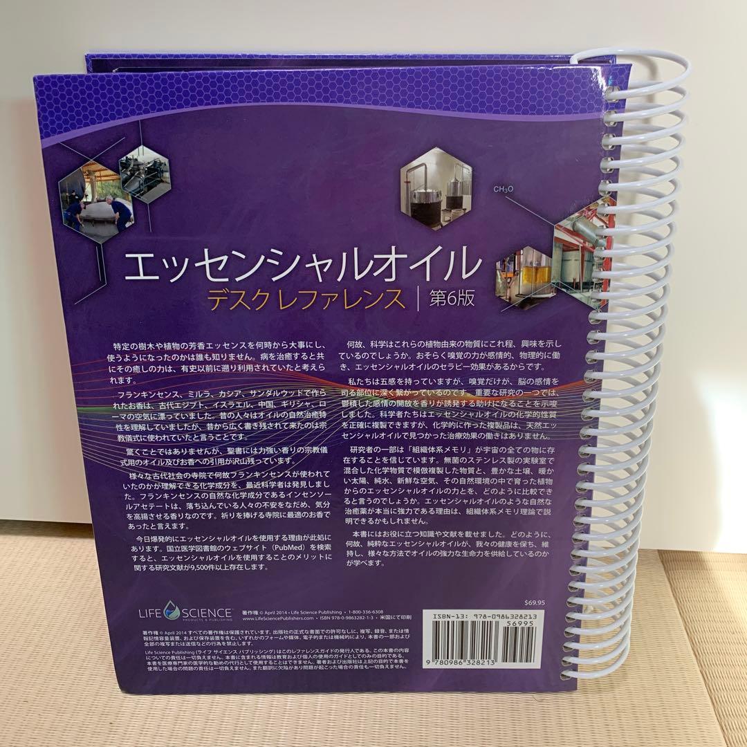 エッセンシャルオイル デスクレファレンス 第6版【送料無料】
