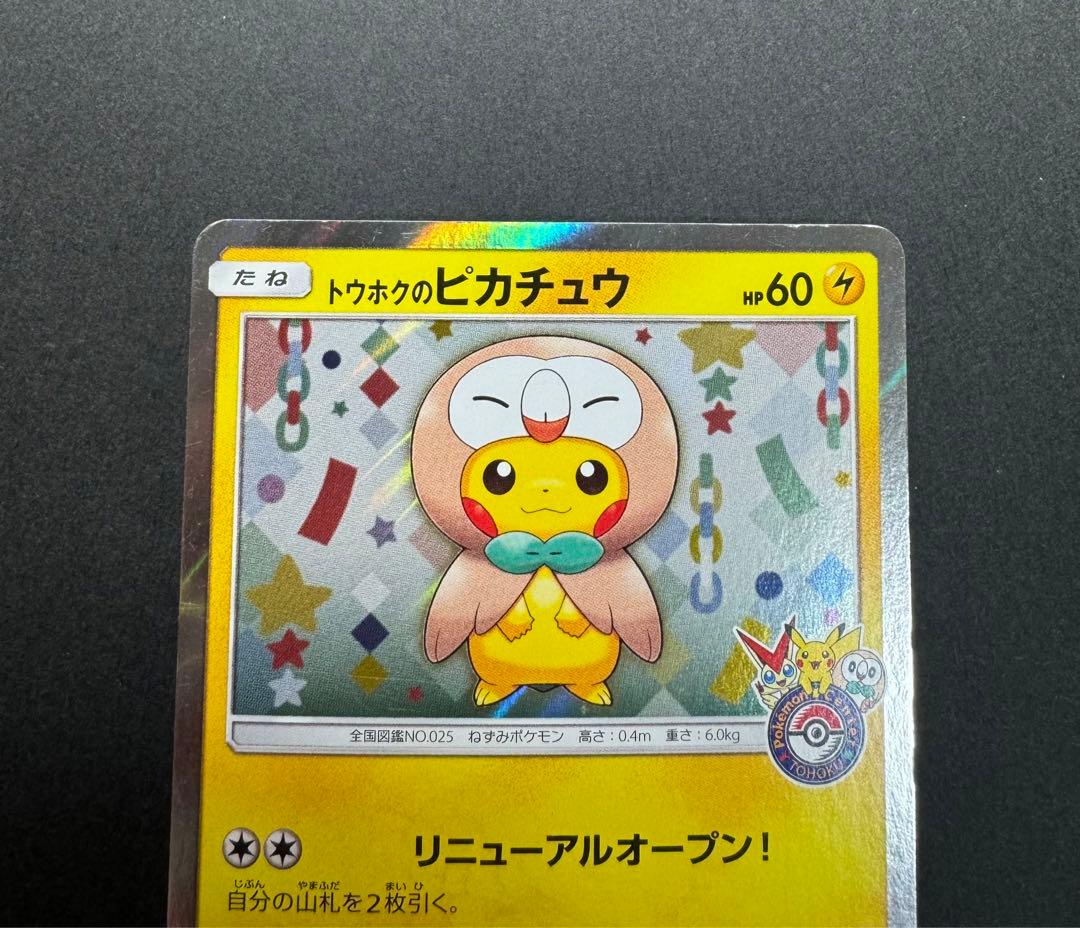 ポケモンカード　トウホクのピカチュウ 088/SM-P プロモ