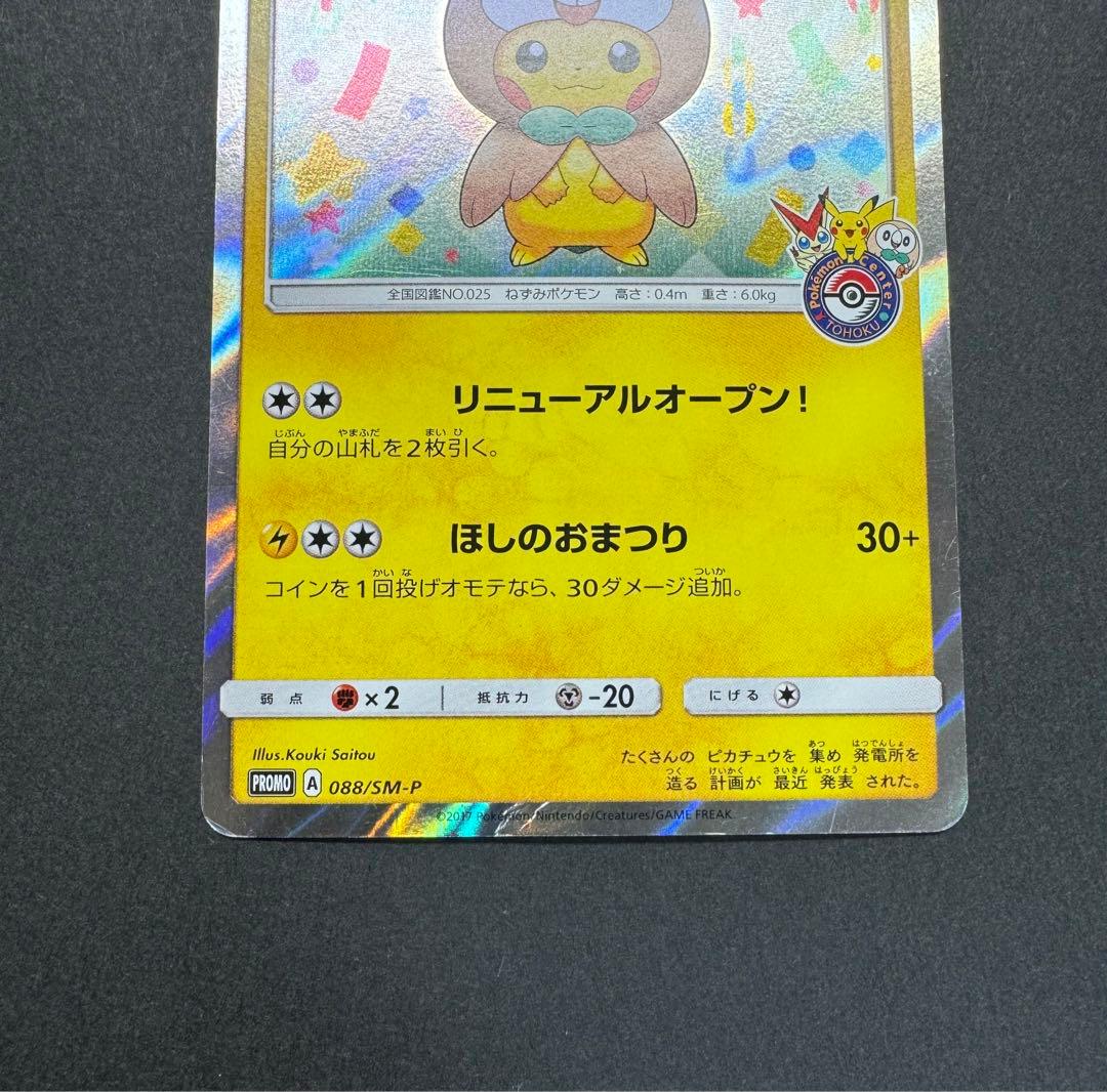 ポケモンカード　トウホクのピカチュウ 088/SM-P プロモ