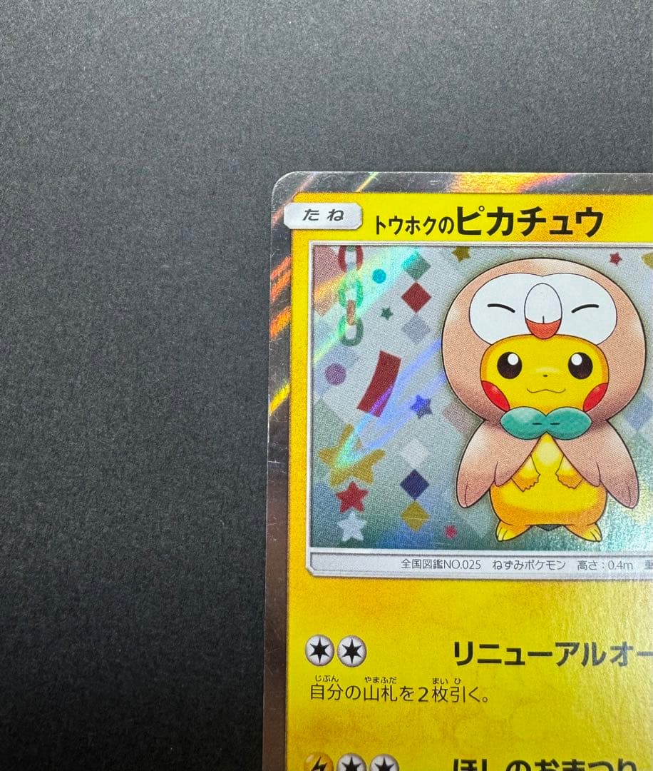 ポケモンカード　トウホクのピカチュウ 088/SM-P プロモ