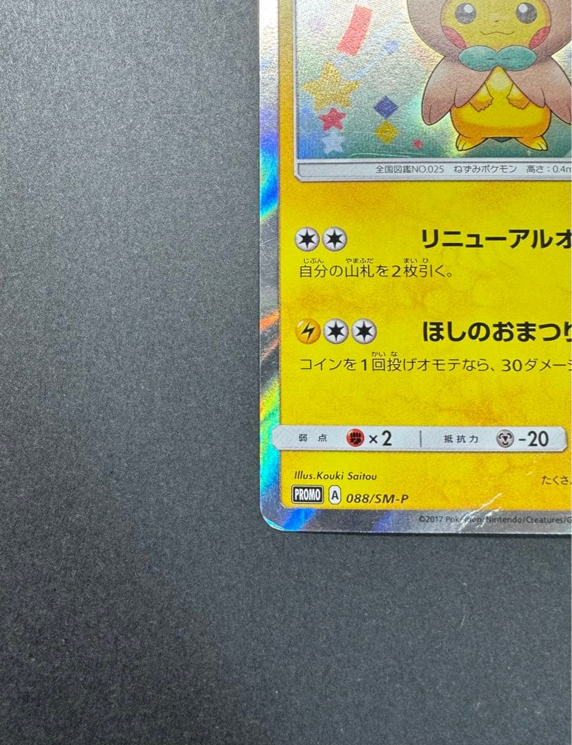 ポケモンカード　トウホクのピカチュウ 088/SM-P プロモ