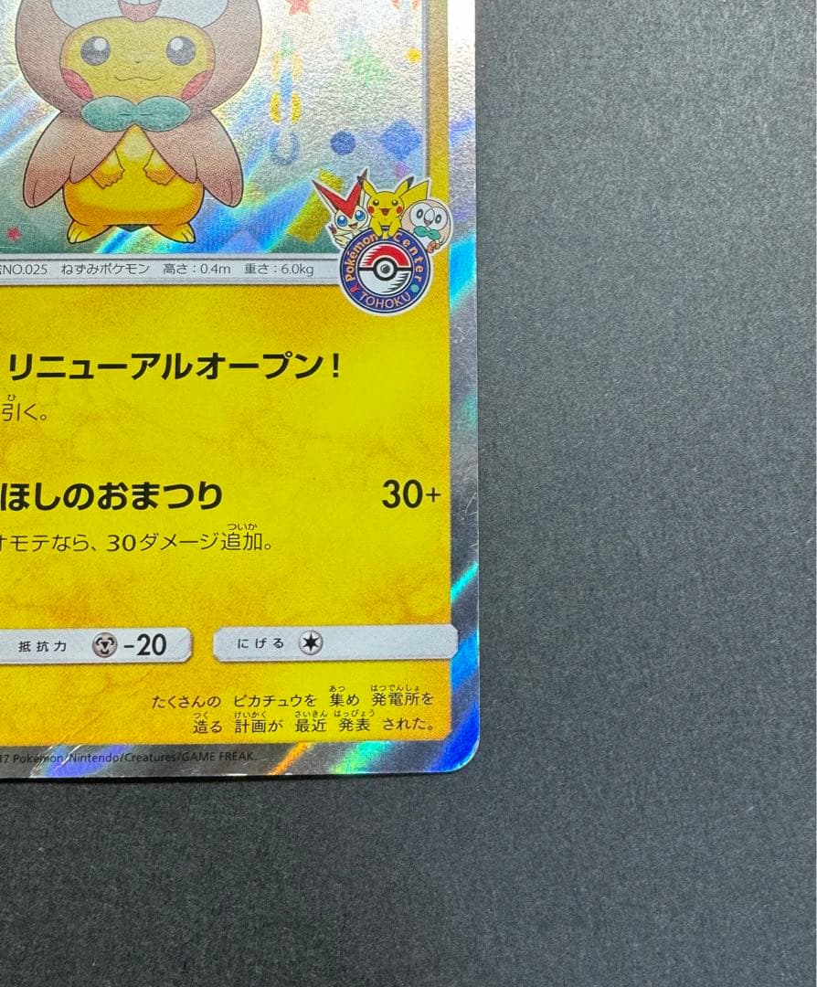 ポケモンカード　トウホクのピカチュウ 088/SM-P プロモ