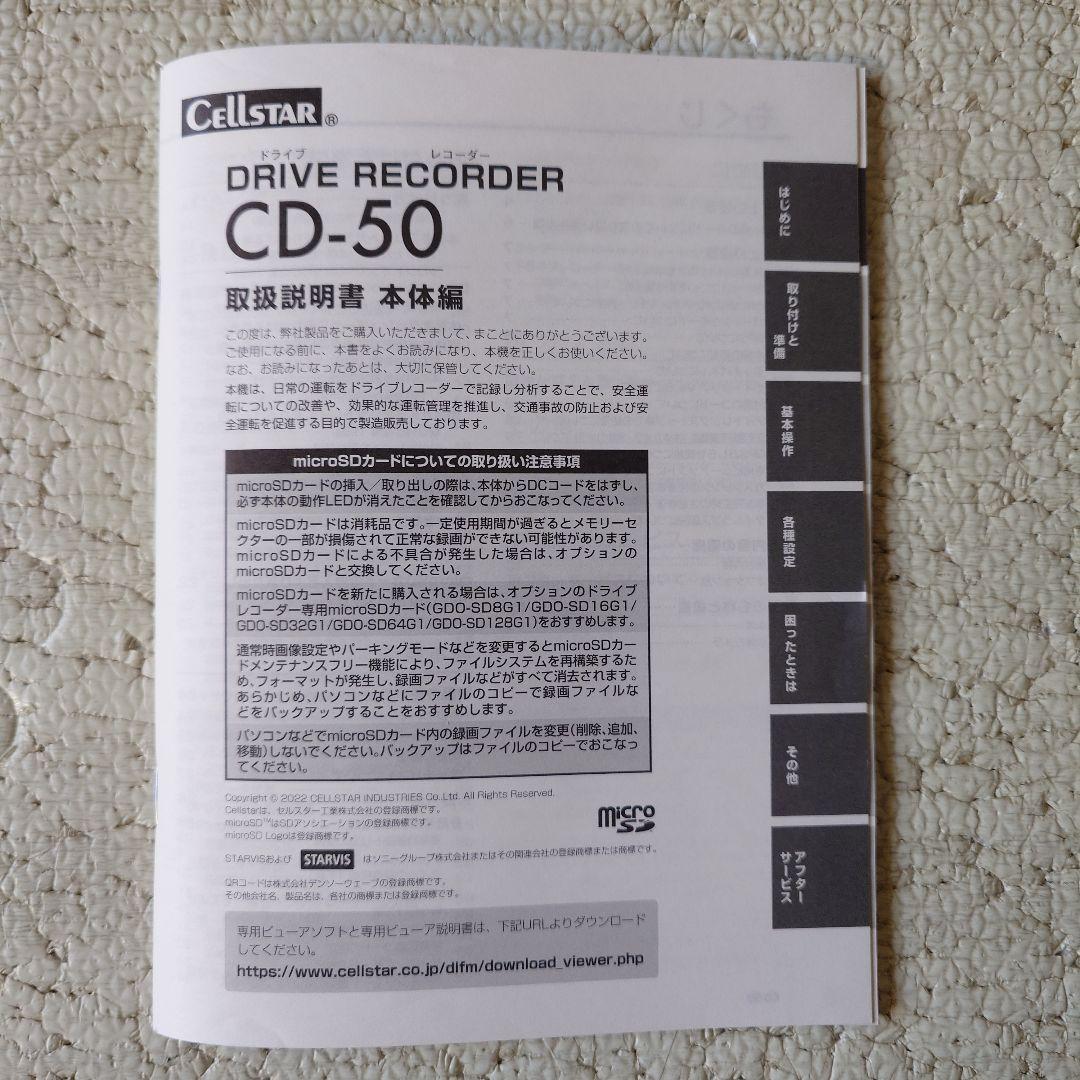 Cellstar CD-50 ドライブレコーダー（元箱無）常時電源コード配線済