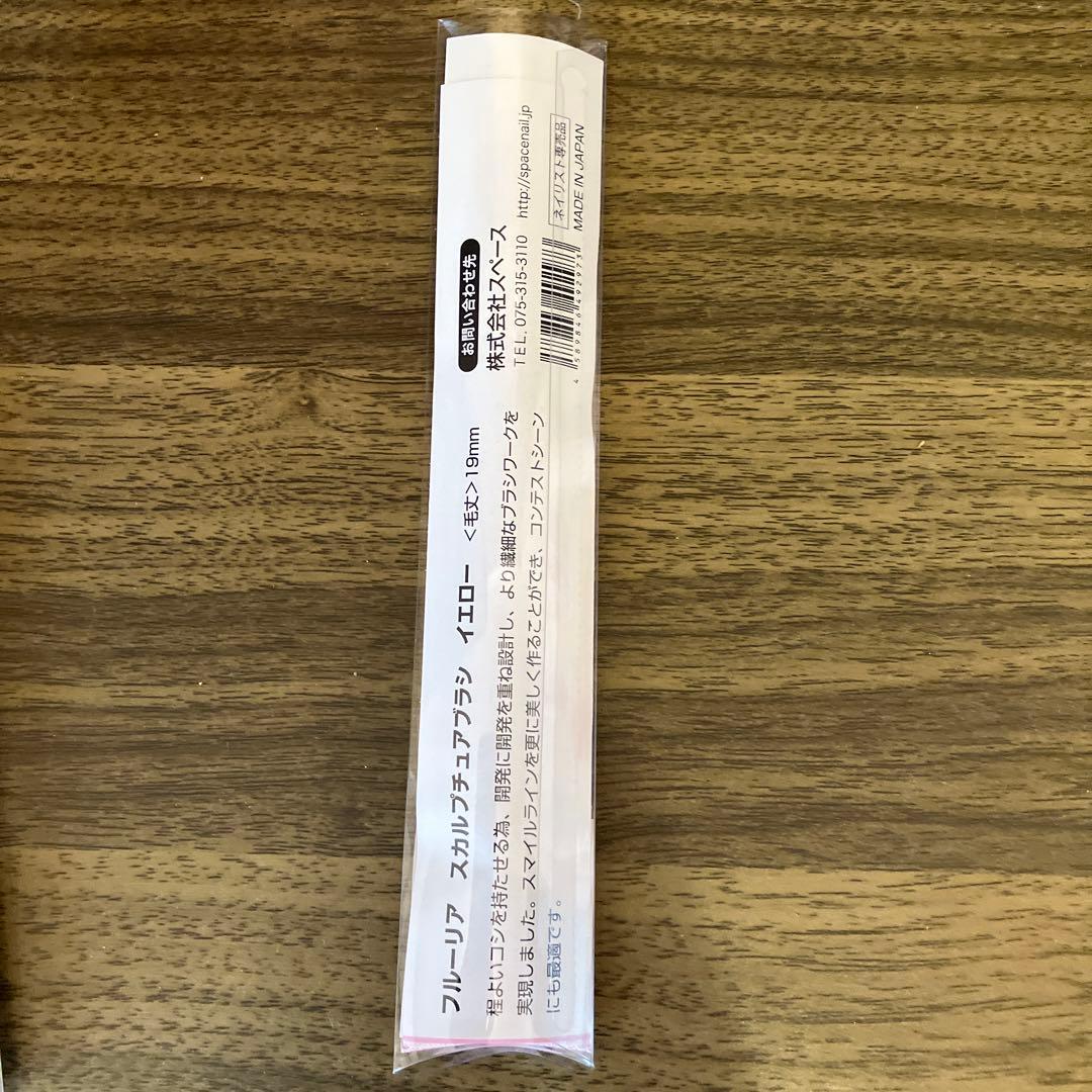 フルーリア　スカルプチュアブラシ　イエロー