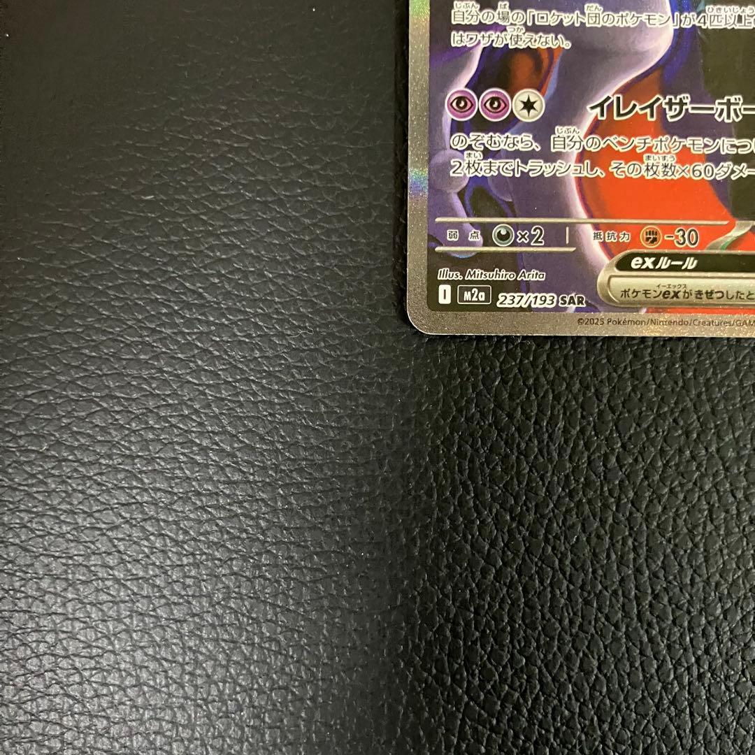 ロケット団のミュウツーex SAR 237/193 ポケモンカード