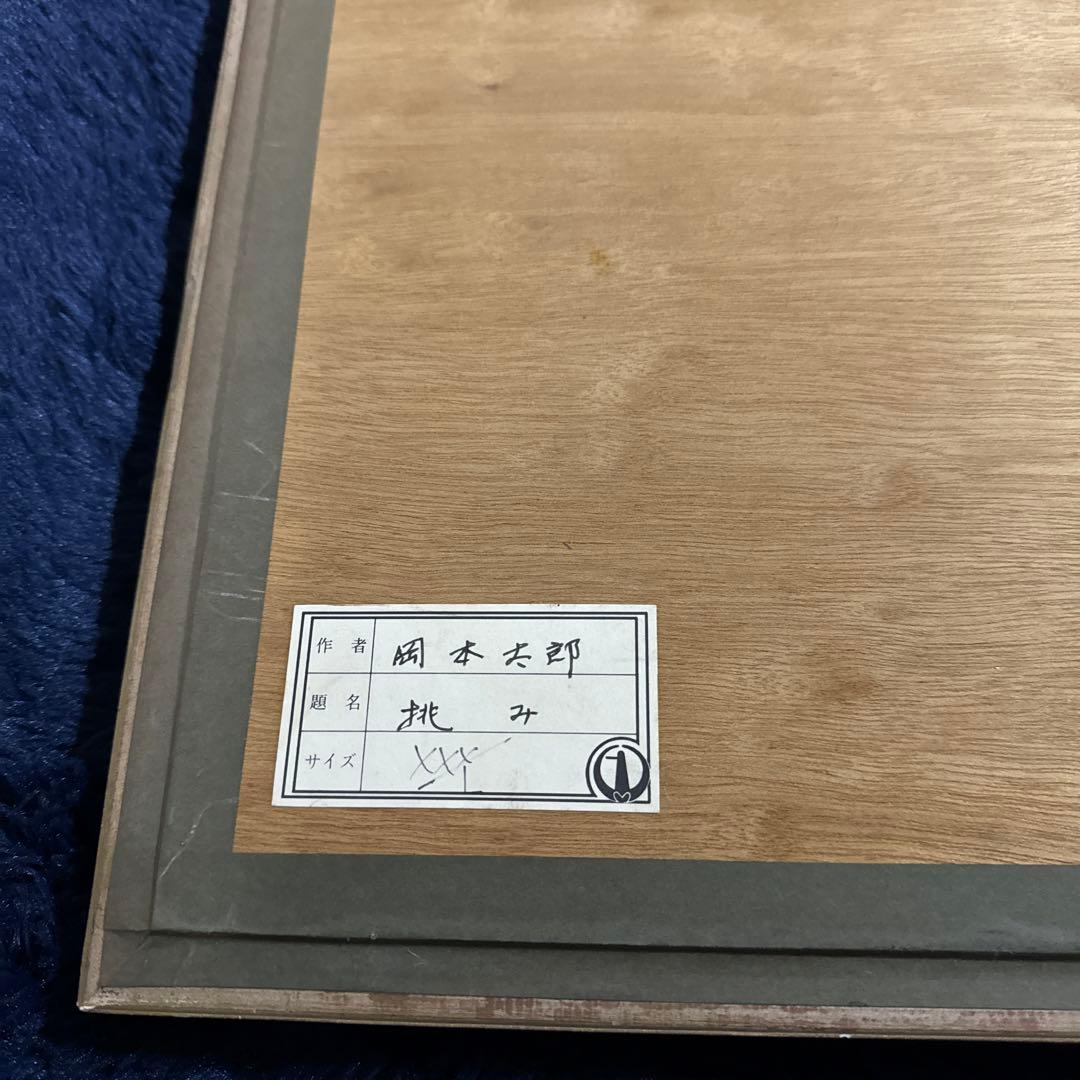 岡本太郎　リトグラフ　サイン入り　取り付け金具お付けします