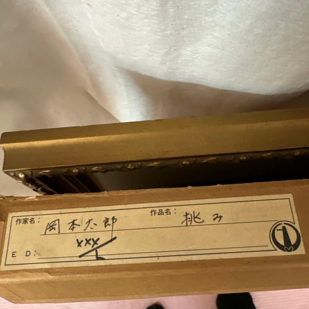 岡本太郎　リトグラフ　サイン入り　取り付け金具お付けします